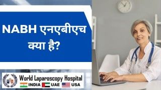 NABH (एनएबीएच): भारतीय राष्ट्रीय अस्पताल प्रमाणन: एक विस्तारित जानकारी